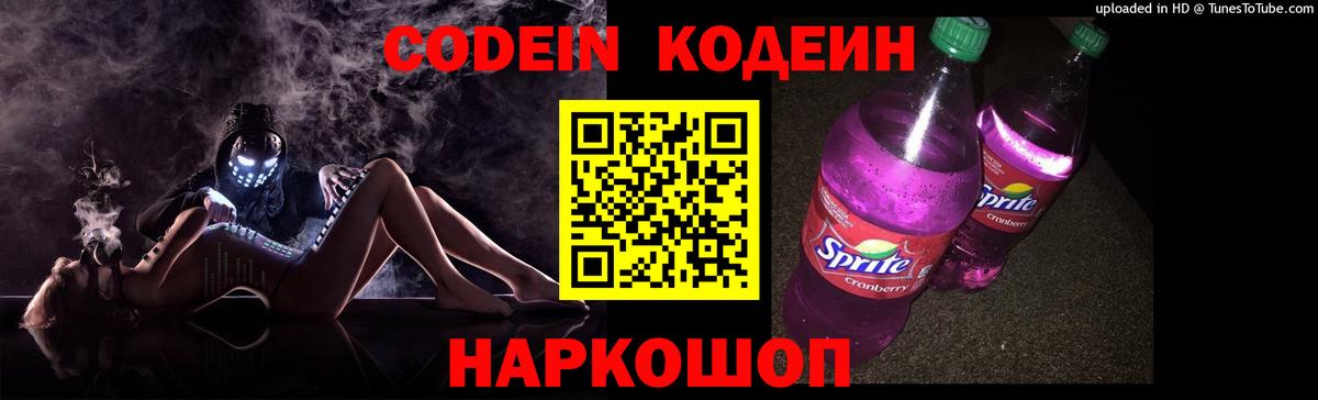 Кодеин Purple Drank Междуреченск